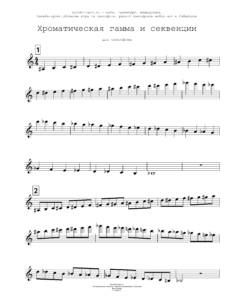 Хроматическая гамма и секвенции для саксофона