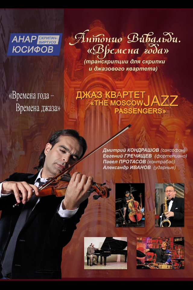 2014 Вивальди в джазе. Аранжировка  программы «Времена года — времена джаза» Анара Юсифова