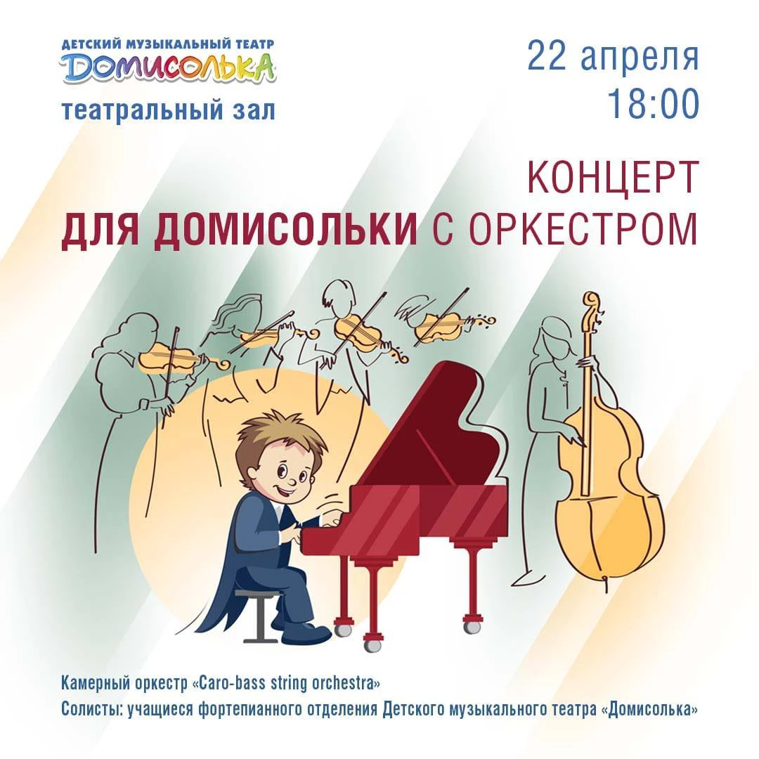2022 Концерт для Домисольки с оркестром