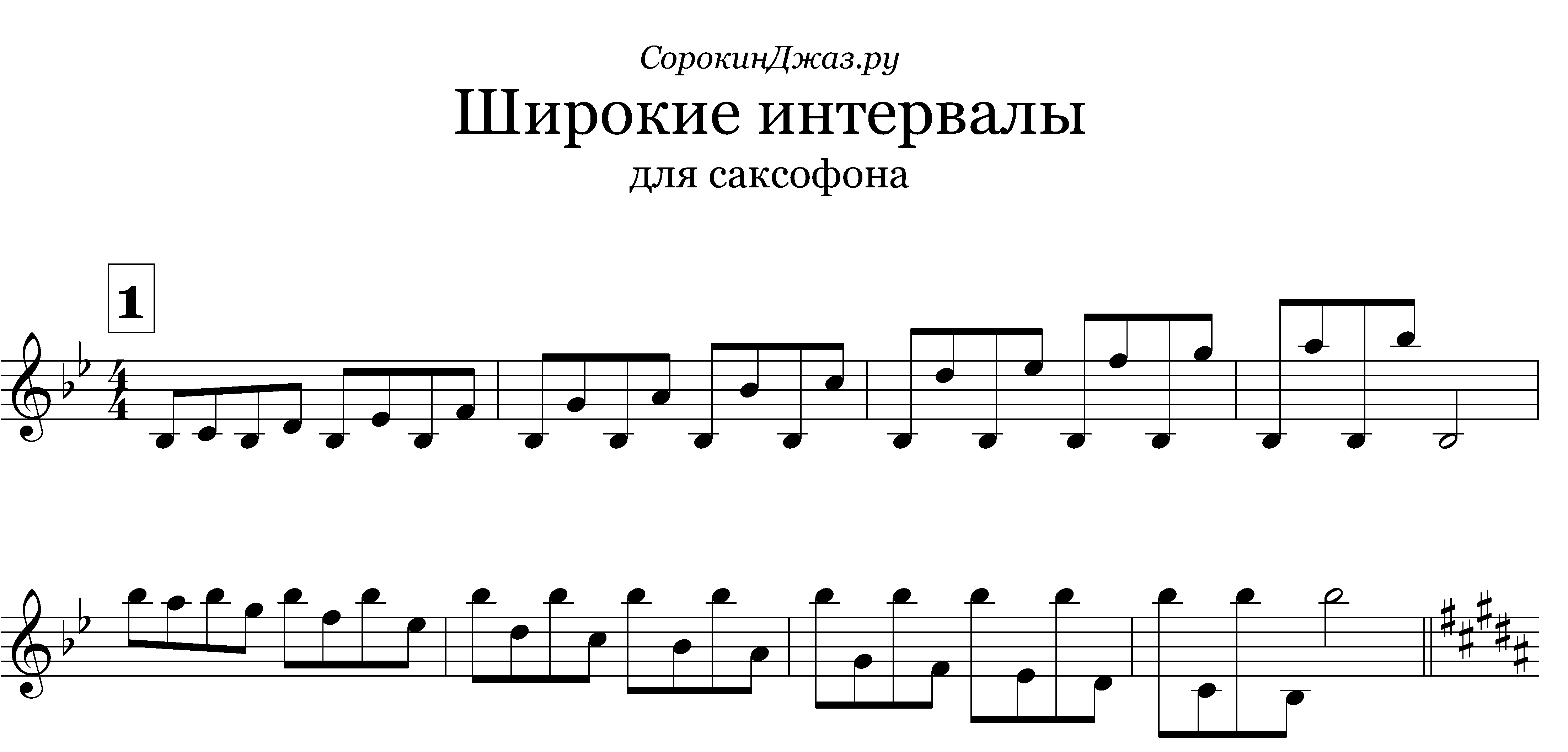 Широкие интервалы для саксофона в мажоре → СорокинДжаз.ру