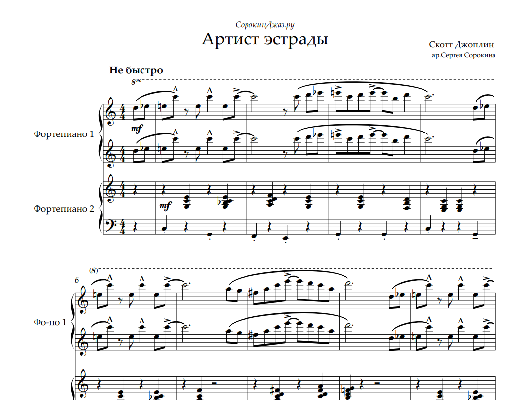 «Артист эстрады» — ансамбль для фортепиано в 4 руки
