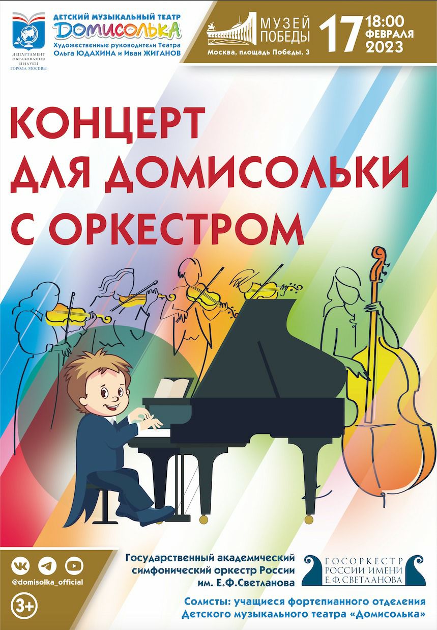 2023 Концерт для Домисольки с оркестром  ГАСО в Музее Победы