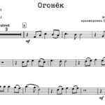 Огонёк -ноты для саксофона, флейты, кларнета, оркестра и вокала.