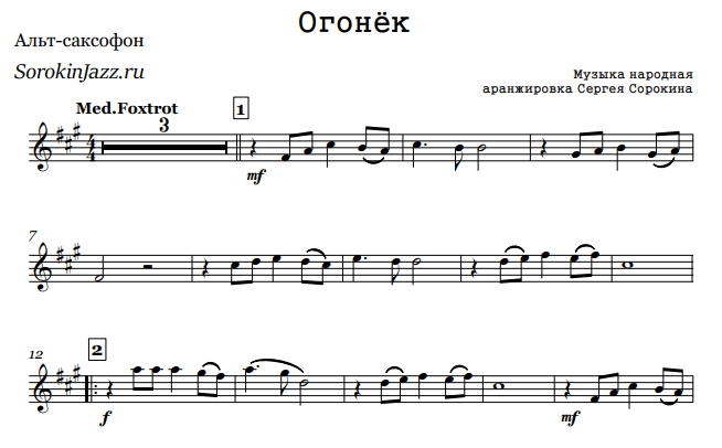 «Огонёк» — ноты для саксофона, кларнета, флейты, биг-бенда.